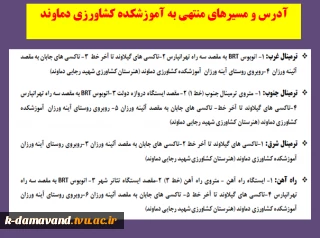 آدرس و مسیر های منتهی به آموزشکده دماوند