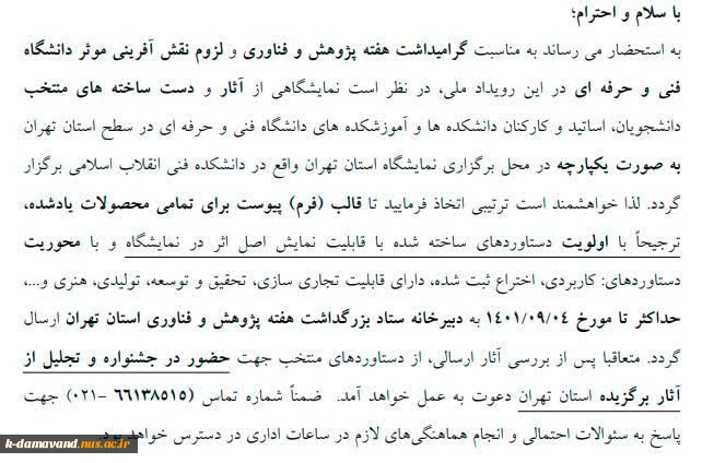 فراخوان شرکت در نمایشگاه دستاورد های دانشجویان و اساتید 2