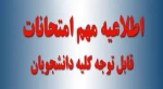 نکات مهم آموزشی و انضباطی در خصوص برگزاری امتحانات پایان ترم

 2