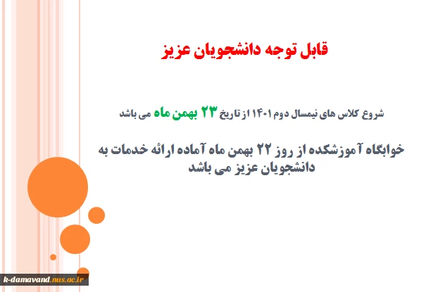 شروع کلاس ها در نیمسال دوم 1401 2