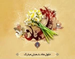 حلول ماه شعبان 2