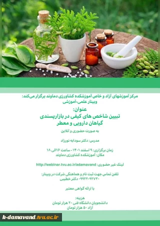 وبینار تبیین شاخص های کیفی در بازار پسندی گیاهان دارویی