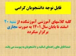 برگزاری کلاس های مجازی 2