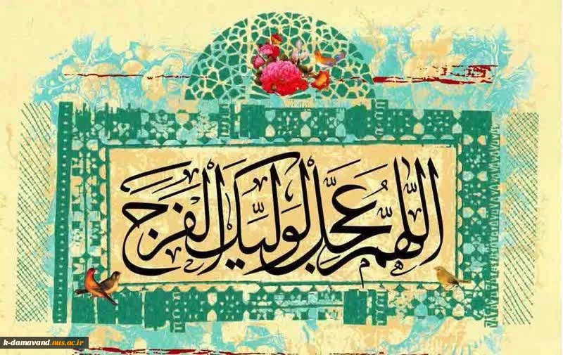 آغاز امامت و ولایت قطب عالم امکان، فخرزمان، امان مردمان، اعلیحضرت دوران، صاحب العصر والزمان مبارک باد 

 2