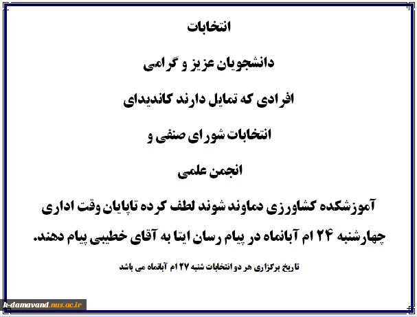 انتخابات شورای صنفی و انجمن علمی 2