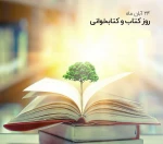 ۲۴ آبان‌ماه روز کتاب و کتاب‌خوانی گرامی باد 2
