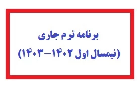 برنامه کلاسی نیمسال اول 1402 3
