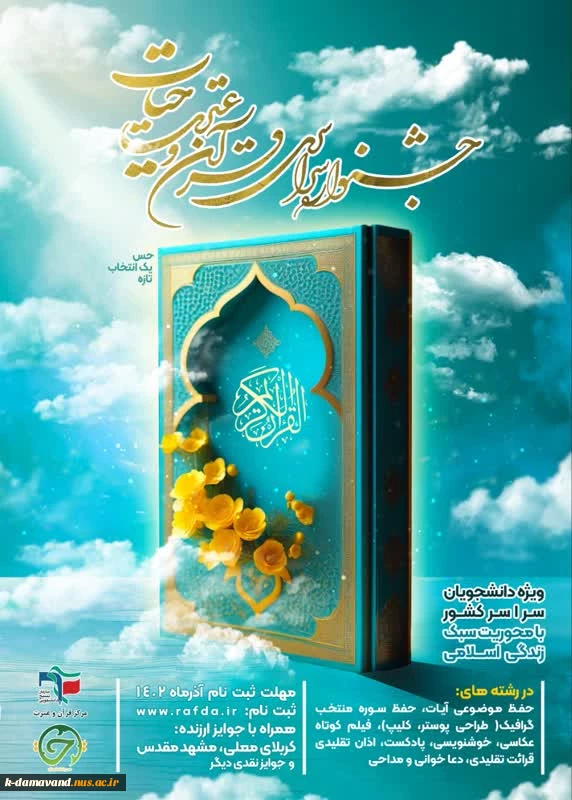 «آغاز ثبت نام جشنواره سراسری قرآن و عترت حیات»

