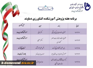 برنامه هفته پژوهش آموزشکده کشاورزی دماوند