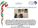 پیام تبریک انتصاب رئیس محترم دانشگاه فنی و حرفه ای استان تهران 2