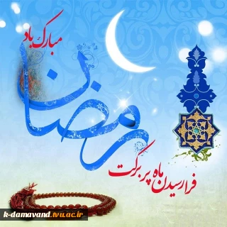 حلول ماه مبارک رمضان بر همگان مبارک باد