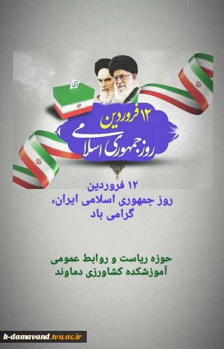 دوازدهم فروردین روز جمهوری اسلامی ایران گرامی باد