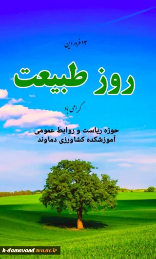 سیزدهم فروردین ماه، روز طبیعت گرامی باد