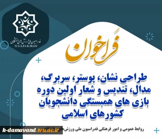طراحی «نشان، پوستر، سربرگ، مدال، تندیس و شعار