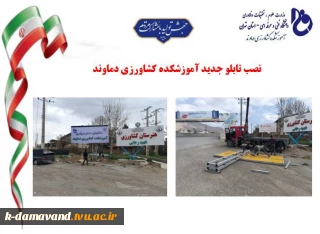 نصب تابلو جدید آموزشکده کشاورزی دماوند
