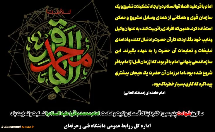 سالروز شهادت پنجمین اختر تابناک آسمان ولایت و امامت، امام محمد باقر ( علیه السلام ) تسلیت و تعزیت باد
 2