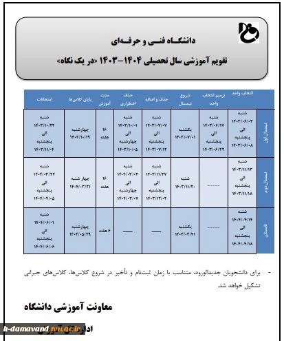 تقویم آموزشی 1404-1403 2