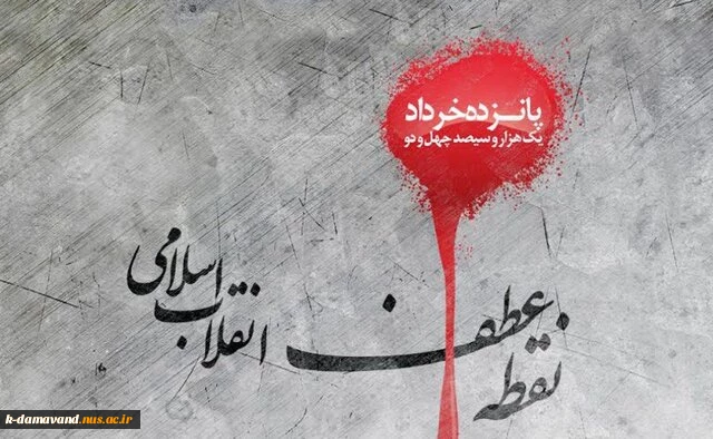 پیام تسلیت رئیس دانشگاه ملی مهارت دماوند، به مناسبت سالگرد ارتحال امام خمینی (ره) و گرامیداشت قیام ۱۵ خرداد