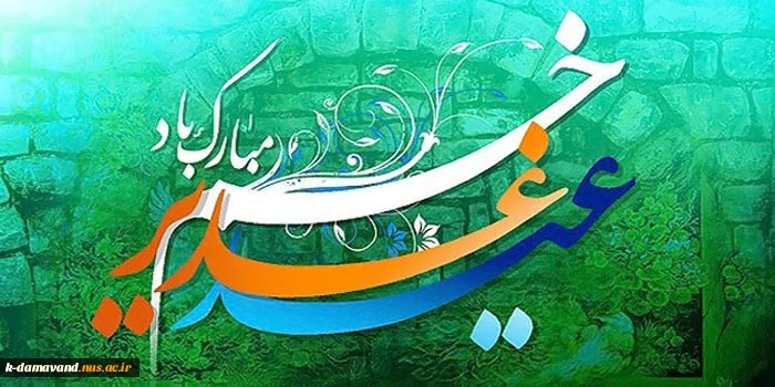 عید غدیر خم مبارک باد