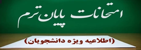اطلاعیه برگزاری آزمون های پایان نیم‌سال دوم سال تحصیلی ۱۴۰۳/۱۴۰۴» (بهمن ۰۳۲)