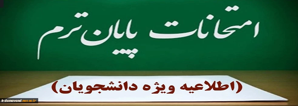 ------------------------------ بسیار مهم ------------------------------
مصوبه هیئت رییسه دانشگاه ملی مهارت در روز دوشنبه دوم تیرماه ۱۴۰۴ در خصوص امتحانات پایان نیمسال ۰۳۲