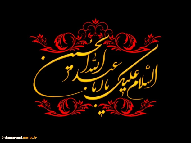 السَّلامُ عَلیکَ یااَباعَبْدِالله