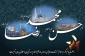 وفات حضرت محمد(ص) و شهادت امام حسن(ع) و شهادت امام رضا (ع)
