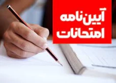 آیین نامه امتحانات پایان ترم نیمسال دوم 1403