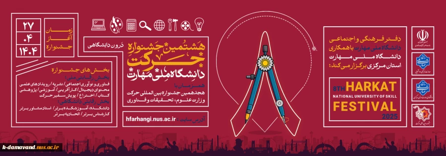 هشتمین جشنواره حرکت دانشگاه ملی مهارت 2
