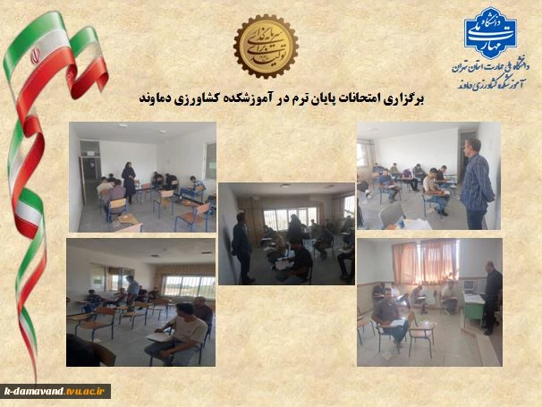 برگزاری امتحانات پایان ترم در آموزشکده کشاورزی دماوند