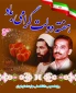 آغاز هفته دولت و یاد و خاطره شهیدان رجایی و باهنر گرامی باد
