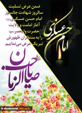شهادت امام حسن بن علی العسکری، پدر بزرگوار قطب عالم امکان، مهدی موعود(عج) بر شیفتگان حضرتش تعزیت باد.