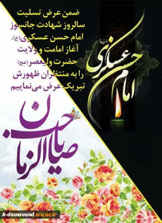شهادت امام حسن بن علی العسکری، پدر بزرگوار قطب عالم امکان، مهدی موعود(عج) بر شیفتگان حضرتش تعزیت باد.