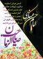 شهادت امام حسن بن علی العسکری، پدر بزرگوار قطب عالم امکان، مهدی موعود(عج) بر شیفتگان حضرتش تعزیت باد.