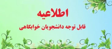 قوانیین و مقررات خوابگاه های دانشجویی