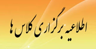 زمان شروع کلاس های نیمسال اول 1405-1404