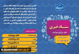 ستاد خبری دفتر مرکزی حراست