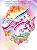 میلاد با سعادت امام حسن عسگری (ع) مبارک باد 2