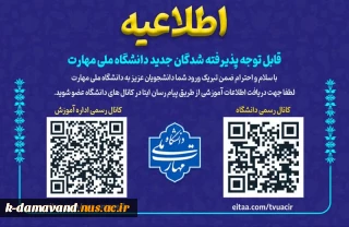 اطلاعیه مهم
قابل توجه دانشجویان نو ورود
