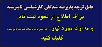 مدارک مورد نیاز برای ثبت نام حضوری در مقطع کارشناسی ناپیوسته 1404