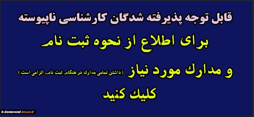 مدارک مورد نیاز برای ثبت نام حضوری در مقطع کارشناسی ناپیوسته 1404