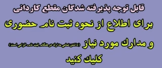 اطلاعیه و مدارک ثبت نام پذیرفته شدگان مقطع کاردانی - ورودی 1404