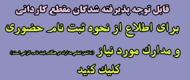 اطلاعیه و مدارک ثبت نام پذیرفته شدگان مقطع کاردانی - ورودی 1404