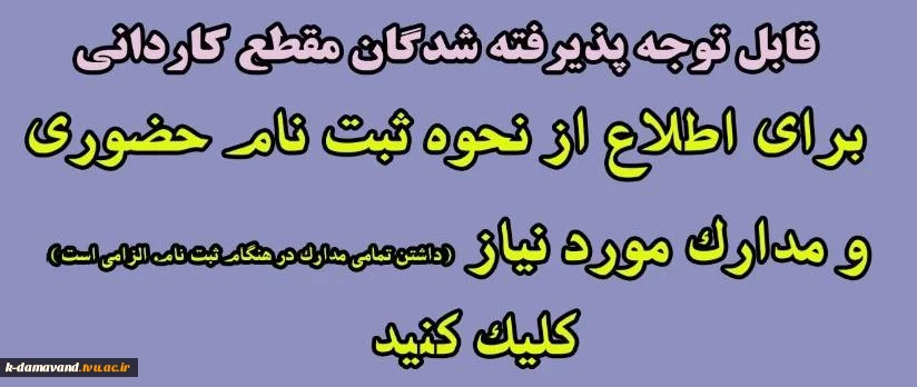 اطلاعیه و مدارک ثبت نام پذیرفته شدگان مقطع کاردانی - ورودی 1404