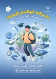 فرم علاقه‌ مندی و مهارت‌سنجی دانشجویان