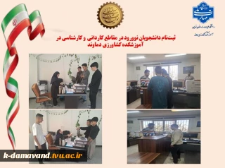 ثبت‌نام دانشجویان نوورود در مقاطع کاردانی و کارشناسی در آموزشکده کشاورزی دماوند در سال تحصیلی 1405-1404