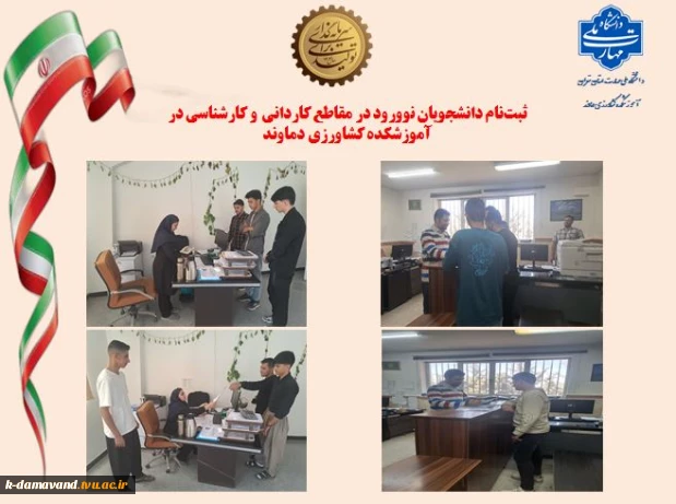 ثبت‌نام دانشجویان نوورود در مقاطع کاردانی و کارشناسی در آموزشکده کشاورزی دماوند در سال تحصیلی 1405-1404