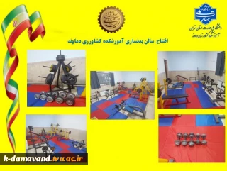 افتتاح سالن بدنسازی آموزشکده کشاورزی دماوند