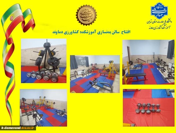افتتاح سالن بدنسازی آموزشکده کشاورزی دماوند