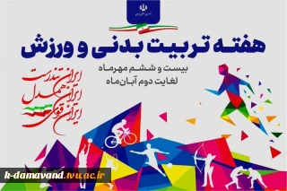 هفته تربیت بدنی و ورزش را گرامی می‌داریم